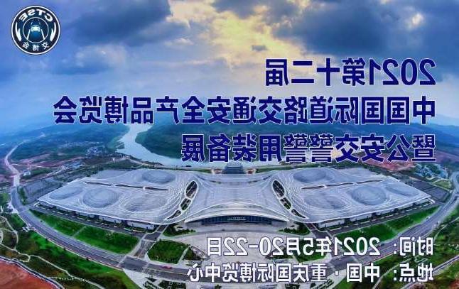 新北市第十二届中国国际道路交通安全产品博览会