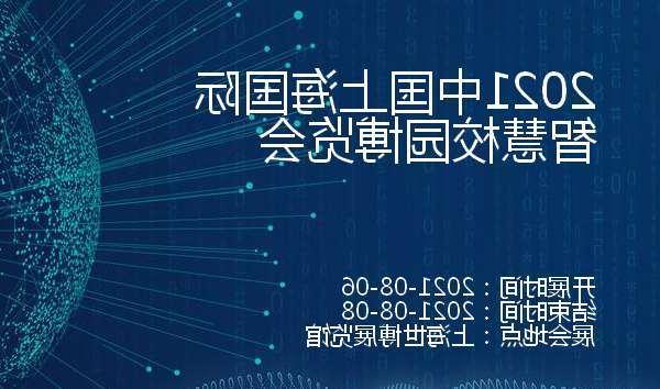 贵州2021中国上海国际智慧校园博览会