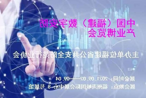 台州市中国（福建）数字安防产业博览会
