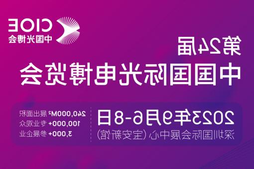 台州市【全球赌博十大网站】CIOE 光博会 2023第24届中国国际博览会